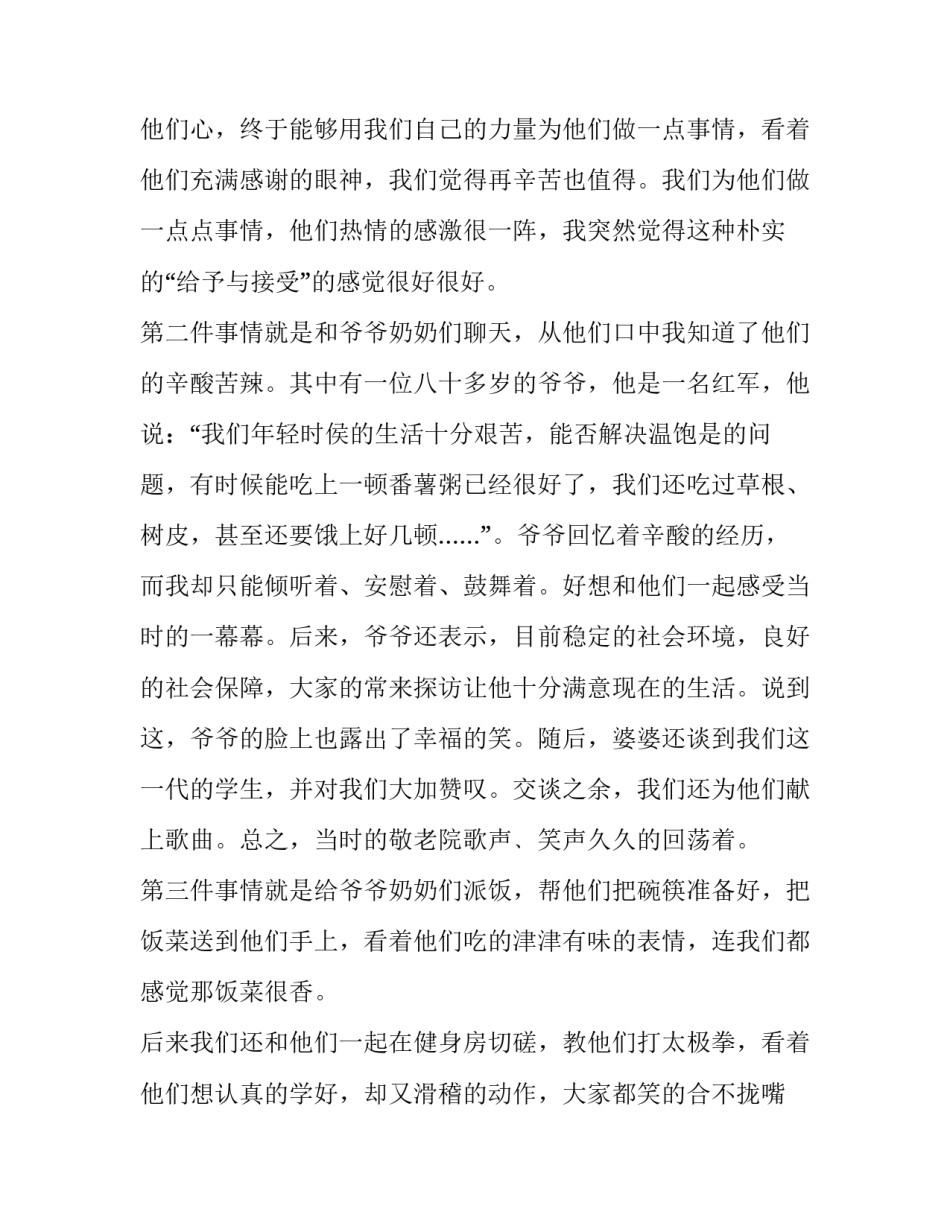 2023年敬老院社会实践报告500字(16篇)_第2页