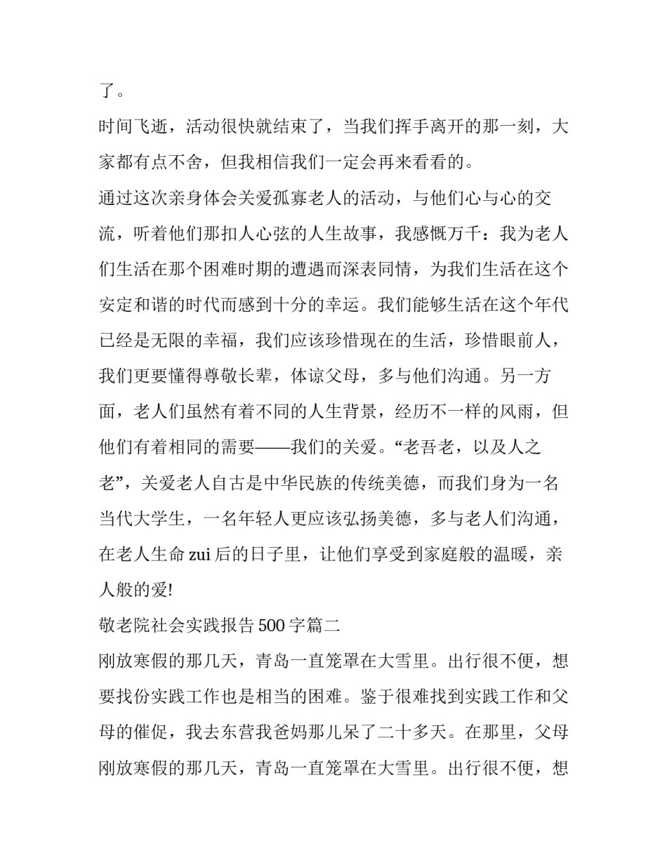2023年敬老院社会实践报告500字(16篇)_第3页