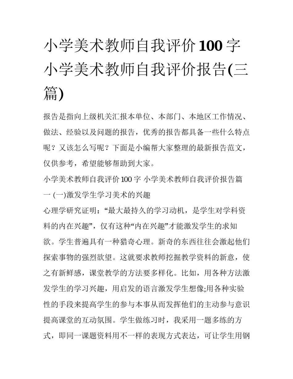 小学美术教师自我评价100字 小学美术教师自我评价报告(三篇)_第1页