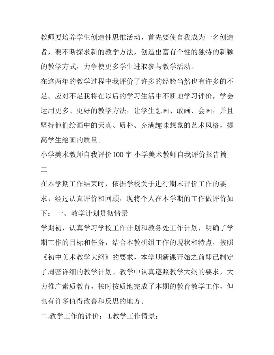 小学美术教师自我评价100字 小学美术教师自我评价报告(三篇)_第3页