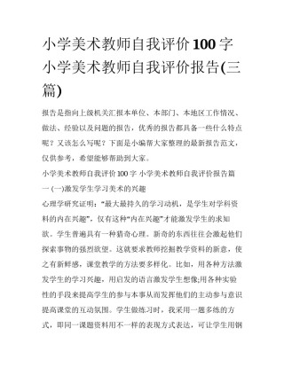 小学美术教师自我评价100字 小学美术教师自我评价报告(三篇)