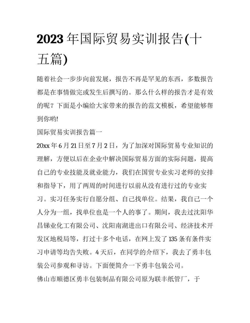 2023年国际贸易实训报告(十五篇)_第1页