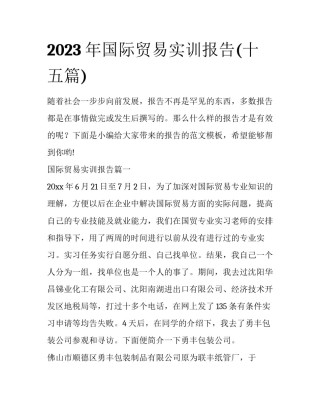 2023年国际贸易实训报告(十五篇)