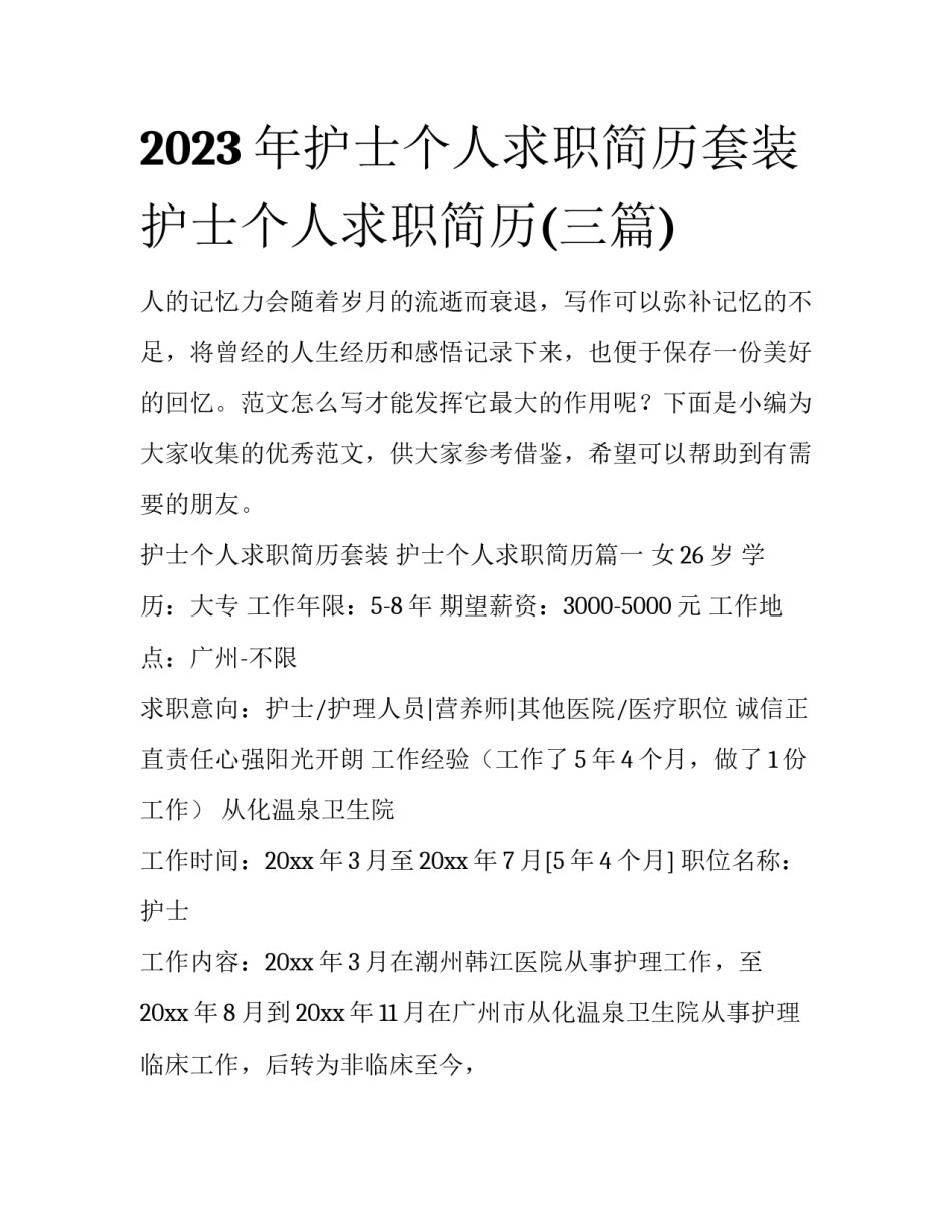 2023年护士个人求职简历套装 护士个人求职简历(三篇)_第1页