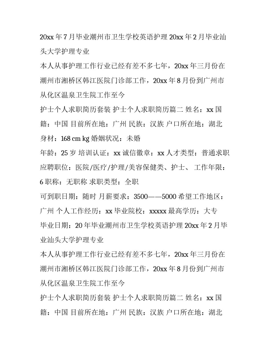 2023年护士个人求职简历套装 护士个人求职简历(三篇)_第2页
