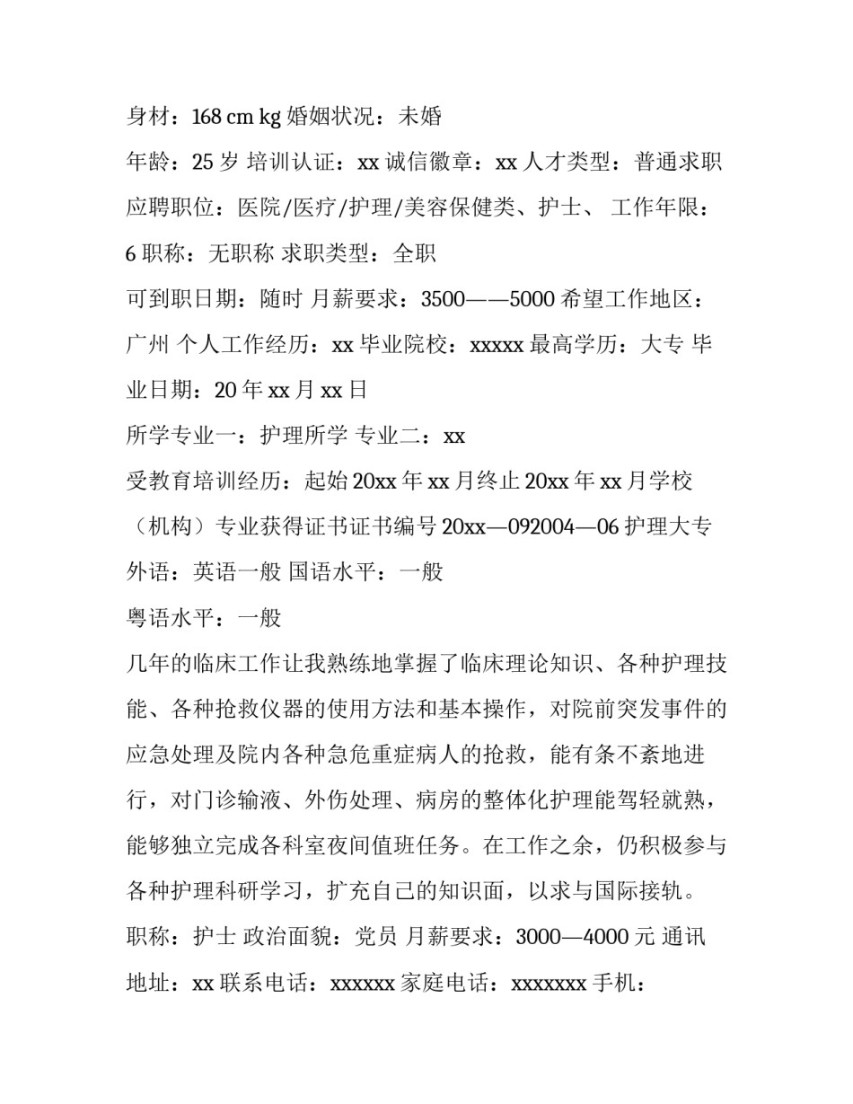 2023年护士个人求职简历套装 护士个人求职简历(三篇)_第3页