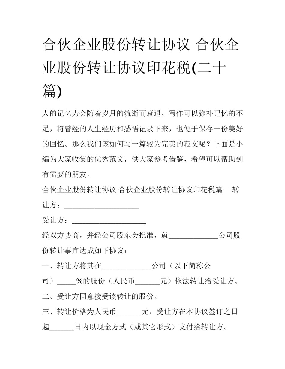 合伙企业股份转让协议 合伙企业股份转让协议印花税(二十篇)_第1页