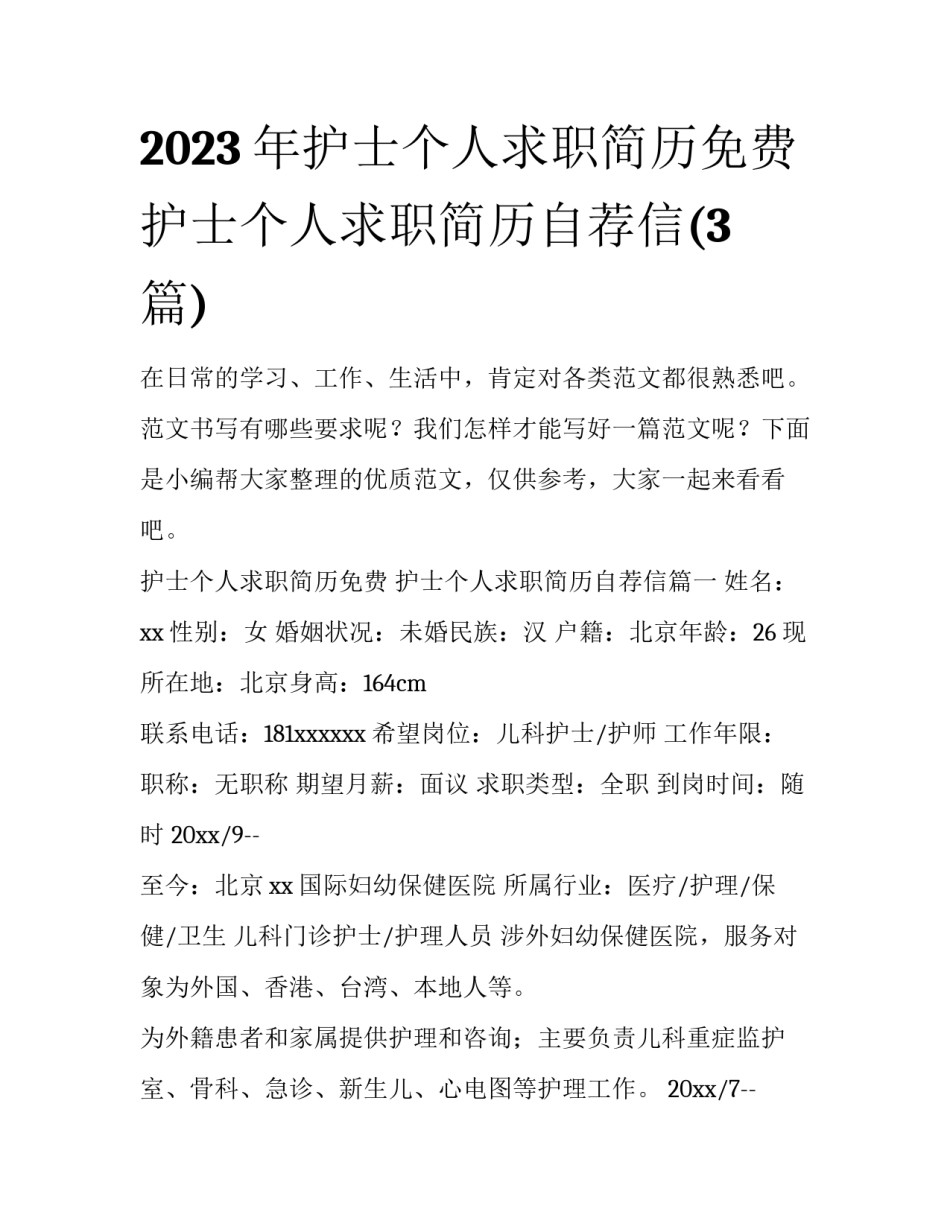 2023年护士个人求职简历免费 护士个人求职简历自荐信(3篇)_第1页