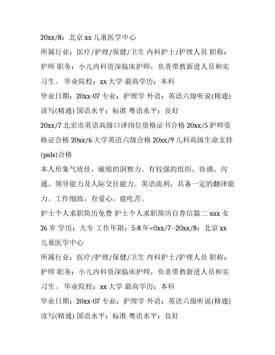 2023年护士个人求职简历免费 护士个人求职简历自荐信(3篇)_第2页