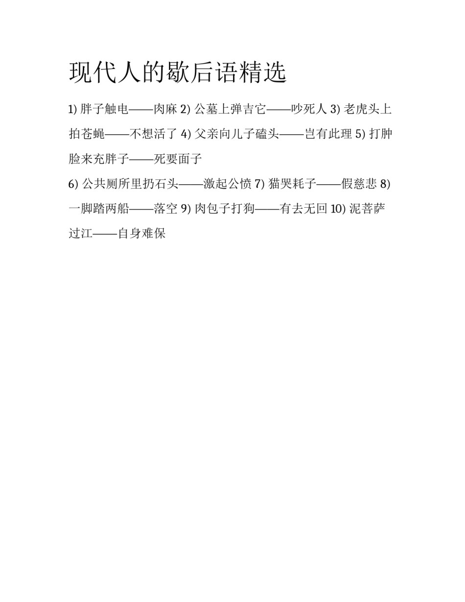 现代人的歇后语精选_第1页