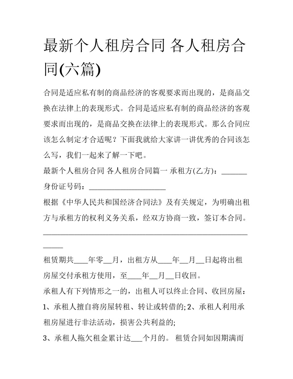 最新个人租房合同 各人租房合同(六篇)_第1页