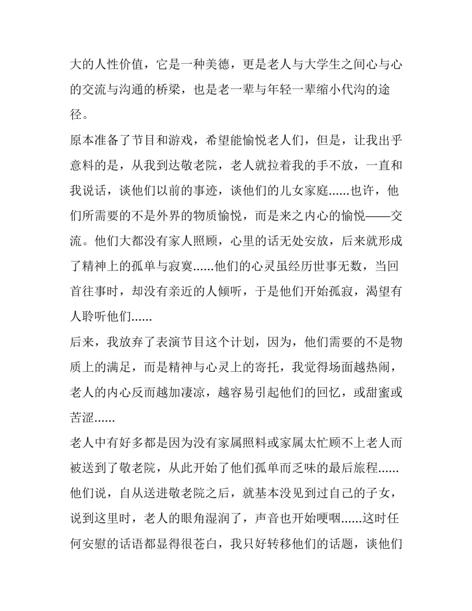 敬老院实践报告摘要 敬老院实践报告字(十四篇)_第2页