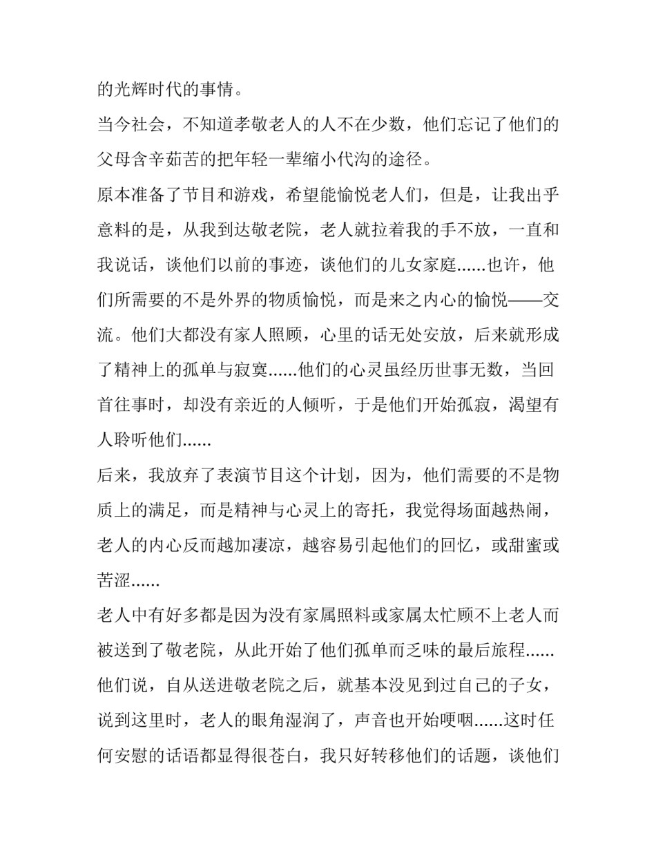 敬老院实践报告摘要 敬老院实践报告字(十四篇)_第3页