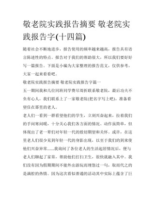 敬老院实践报告摘要 敬老院实践报告字(十四篇)