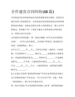 合作建房合同纠纷(15篇)