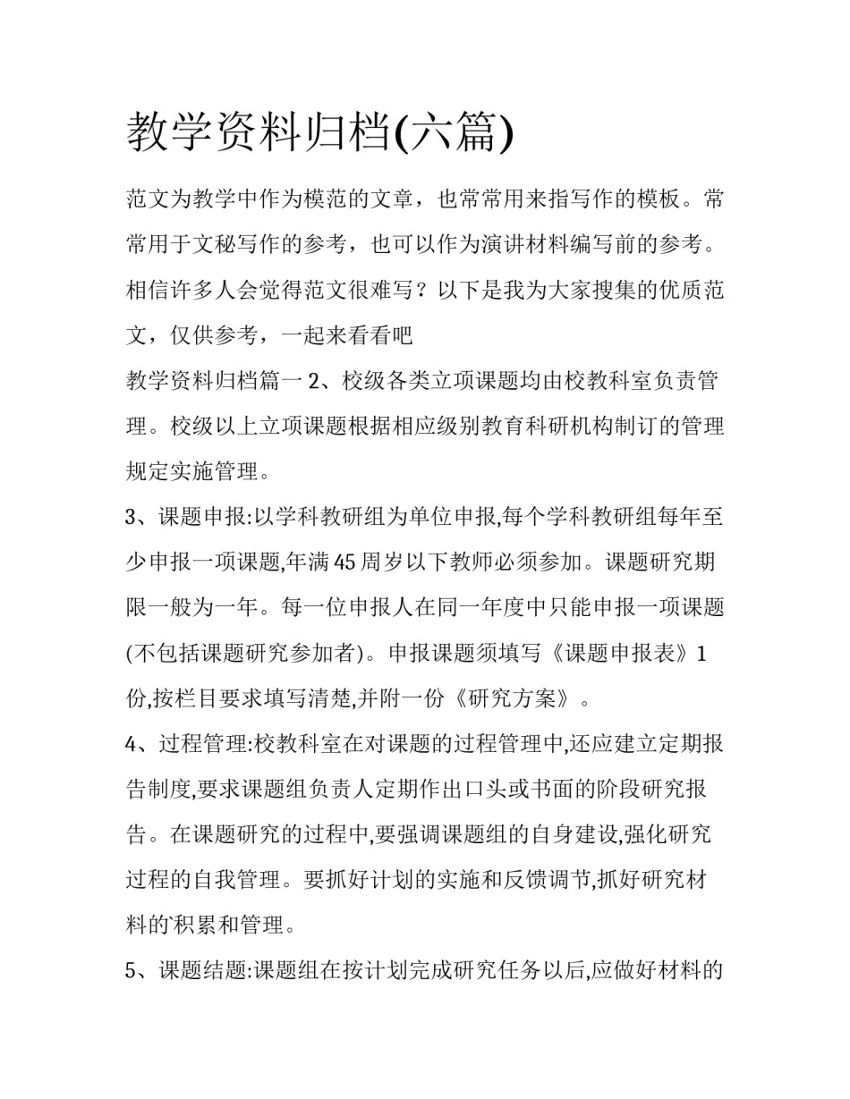 教学资料归档(六篇)_第1页