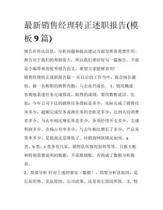 最新销售经理转正述职报告(模板9篇)
