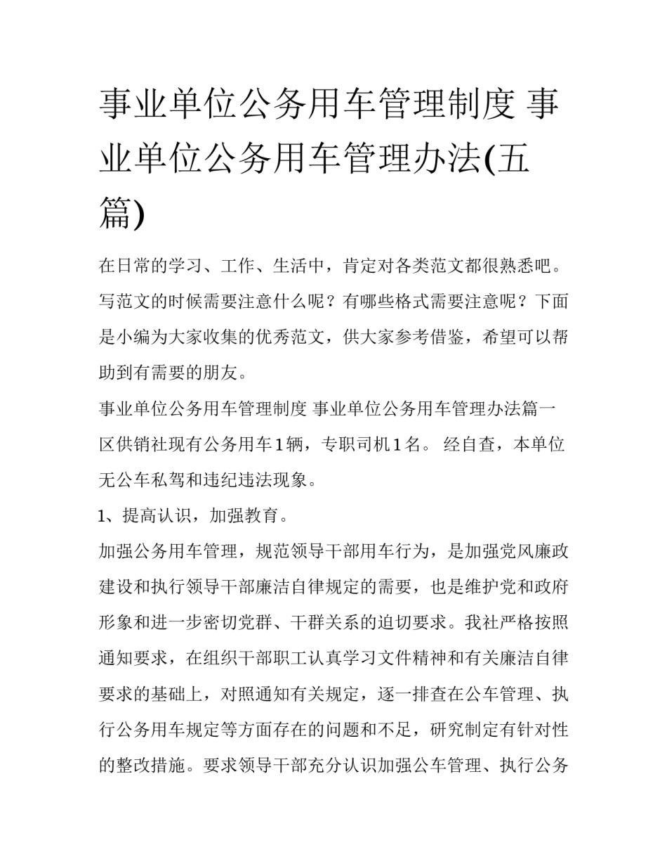 事业单位公务用车管理制度 事业单位公务用车管理办法(五篇)_第1页