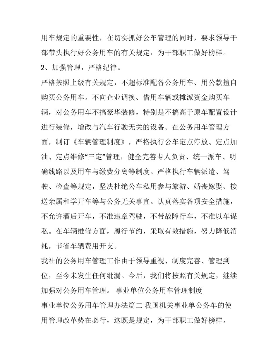 事业单位公务用车管理制度 事业单位公务用车管理办法(五篇)_第2页