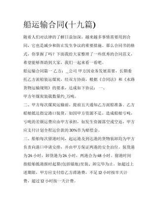 船运输合同(十九篇)