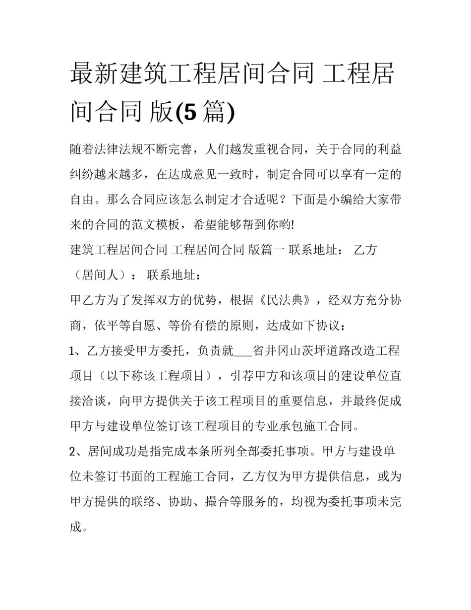 最新建筑工程居间合同 工程居间合同 版(5篇)_第1页