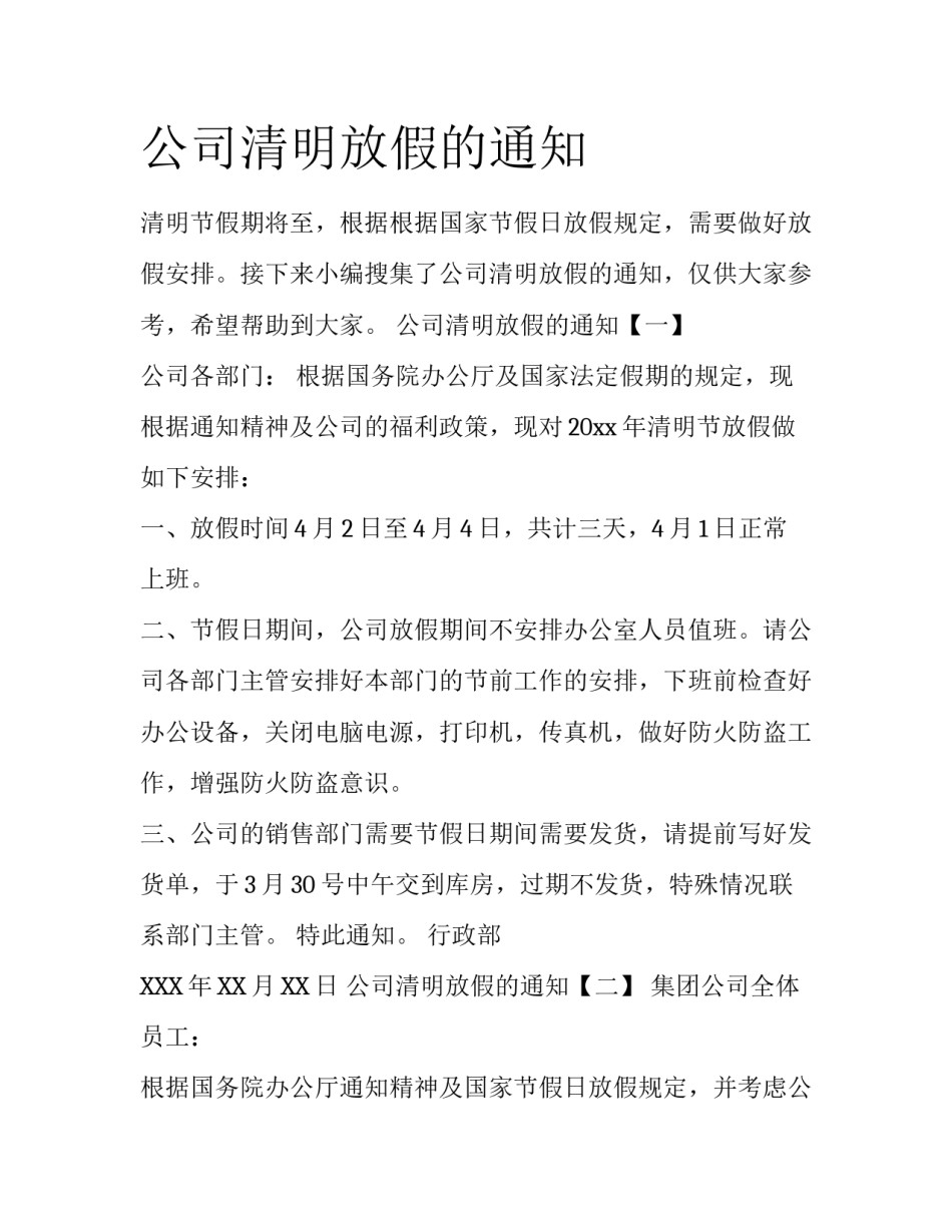 公司清明放假的通知_第1页