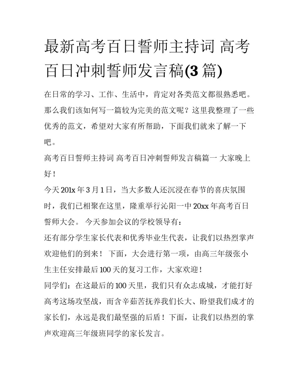 最新高考百日誓师主持词 高考百日冲刺誓师发言稿(3篇)_第1页