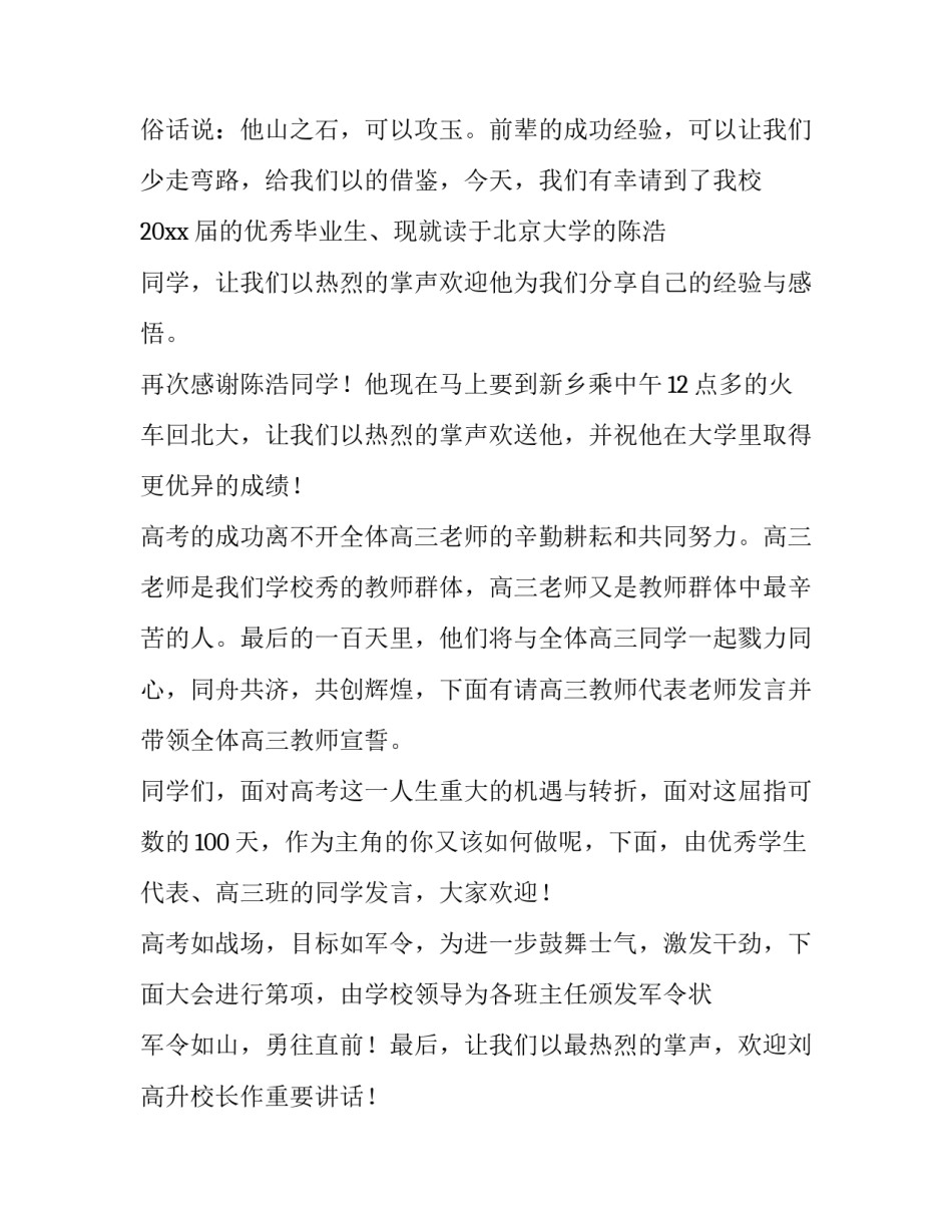 最新高考百日誓师主持词 高考百日冲刺誓师发言稿(3篇)_第2页