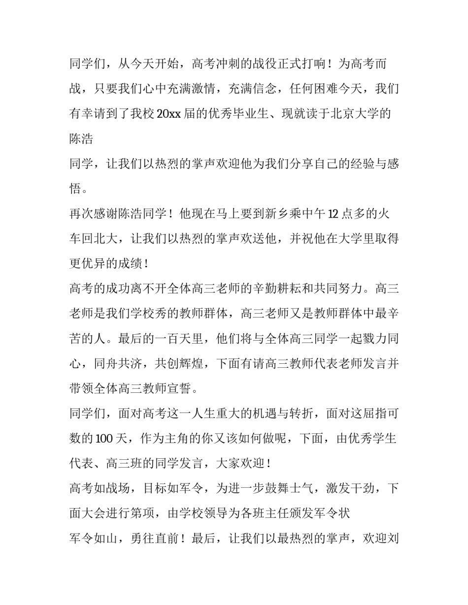 最新高考百日誓师主持词 高考百日冲刺誓师发言稿(3篇)_第3页