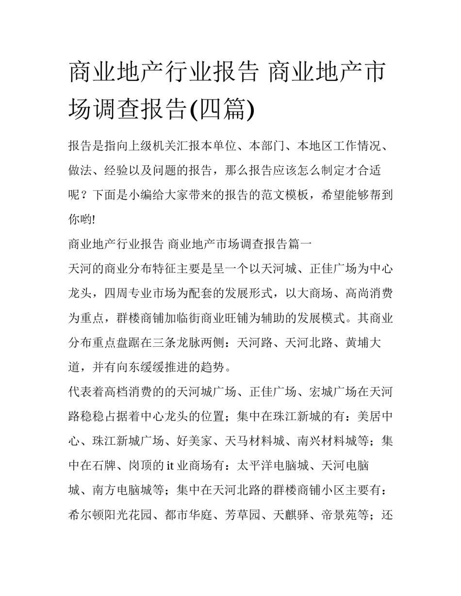 商业地产行业报告 商业地产市场调查报告(四篇)_第1页