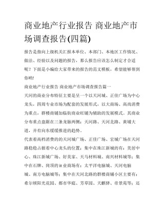 商业地产行业报告 商业地产市场调查报告(四篇)