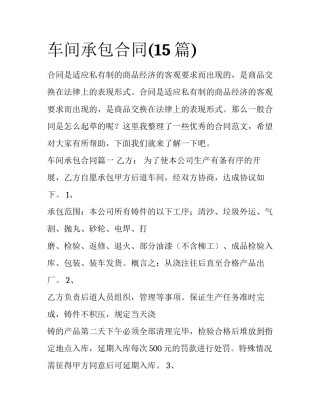 车间承包合同(15篇)