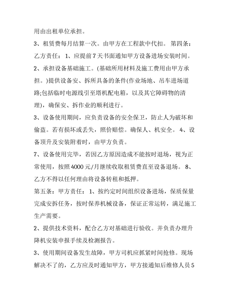 2023年升降机合同 升降机租赁合同(模板12篇)_第3页