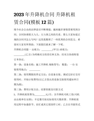 2023年升降机合同 升降机租赁合同(模板12篇)
