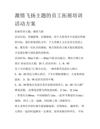激情飞扬主题的员工拓展培训活动方案