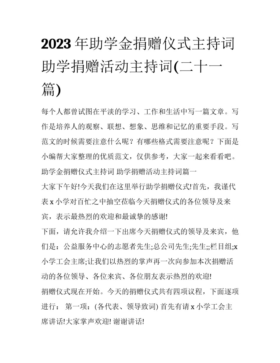 2023年助学金捐赠仪式主持词 助学捐赠活动主持词(二十一篇)_第1页