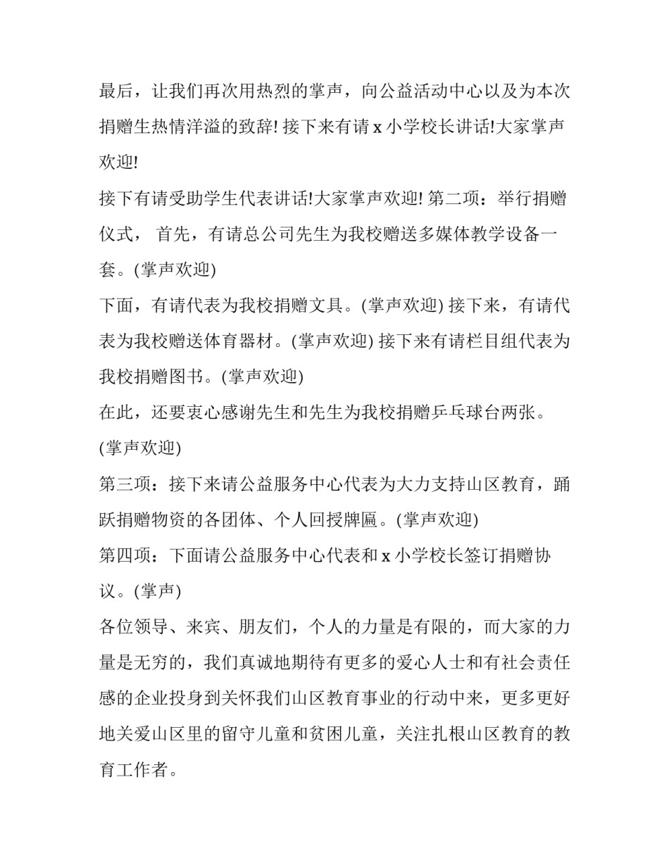 2023年助学金捐赠仪式主持词 助学捐赠活动主持词(二十一篇)_第3页