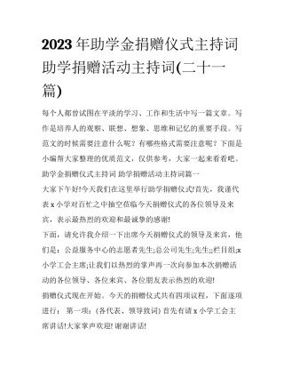 2023年助学金捐赠仪式主持词 助学捐赠活动主持词(二十一篇)