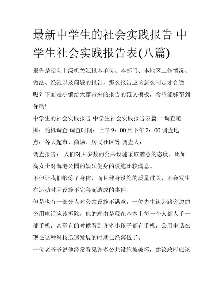 最新中学生的社会实践报告 中学生社会实践报告表(八篇)_第1页