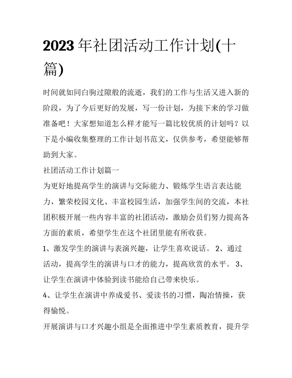 2023年社团活动工作计划(十篇)_第1页