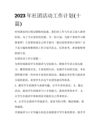2023年社团活动工作计划(十篇)