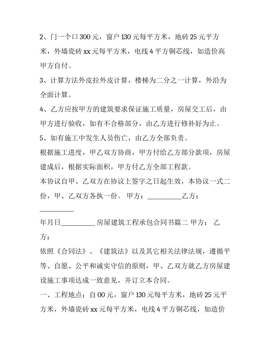 房屋建筑工程承包合同书(十四篇)_第2页