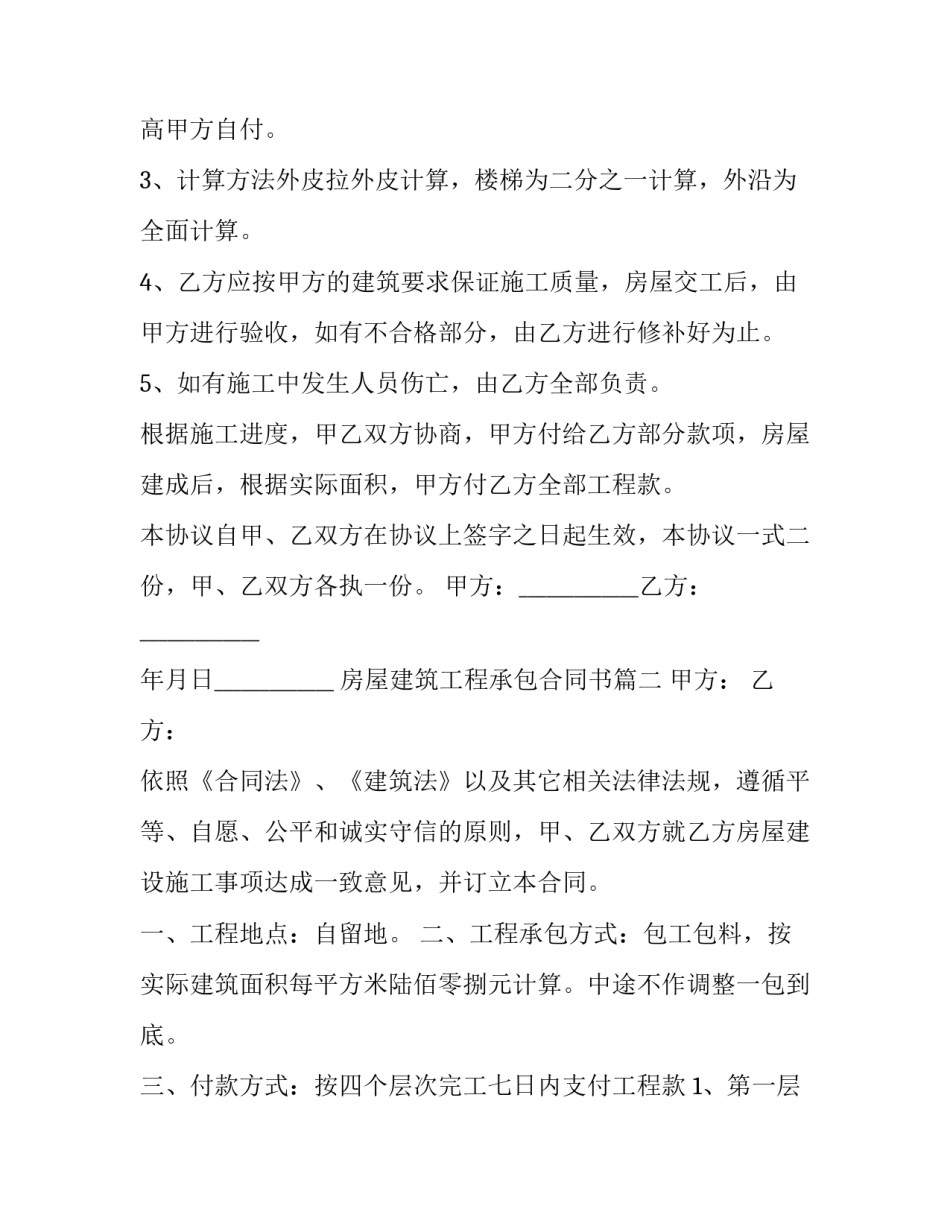 房屋建筑工程承包合同书(十四篇)_第3页