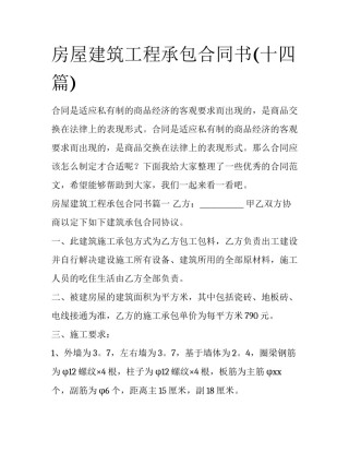 房屋建筑工程承包合同书(十四篇)