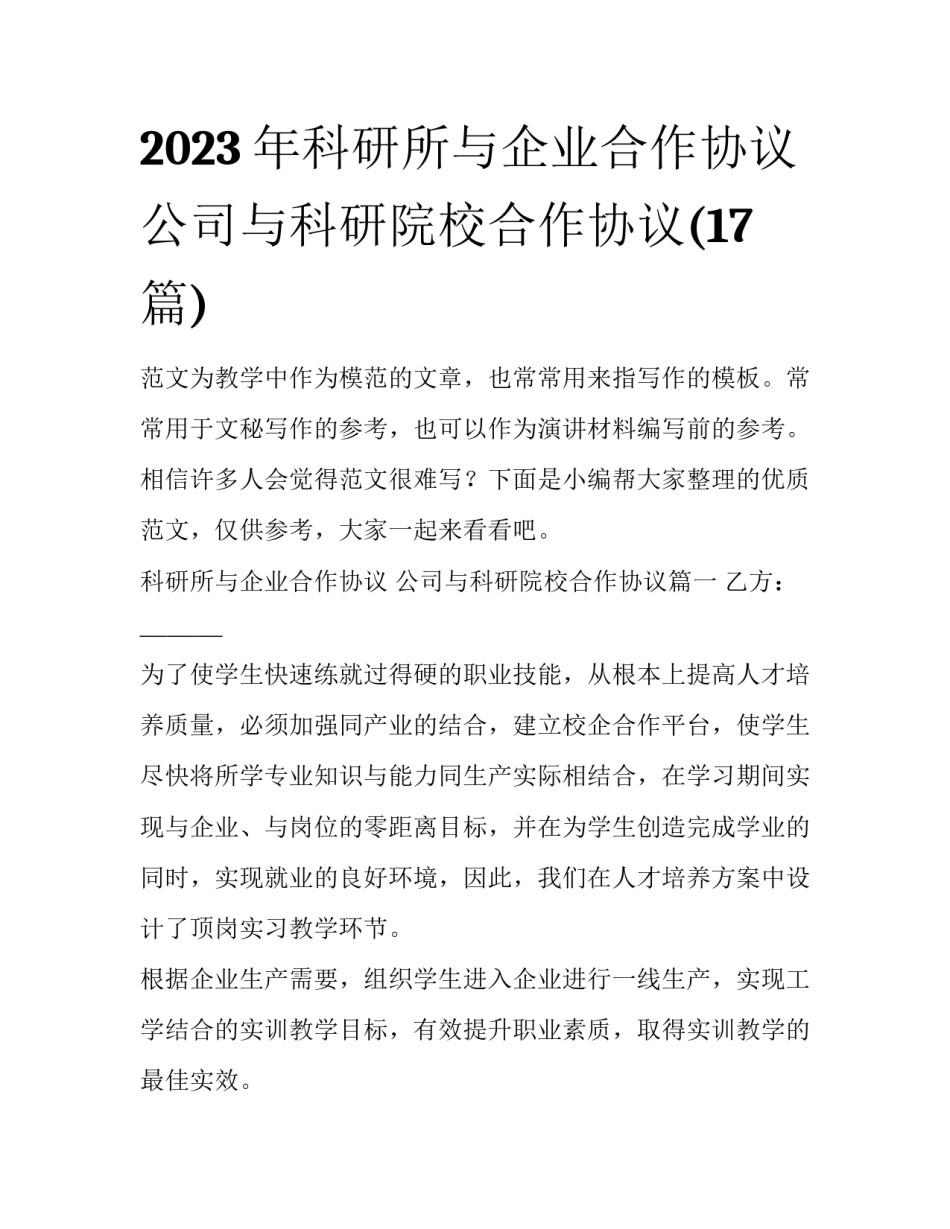 2023年科研所与企业合作协议 公司与科研院校合作协议(17篇)_第1页