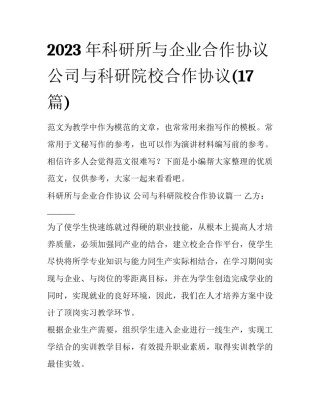 2023年科研所与企业合作协议 公司与科研院校合作协议(17篇)