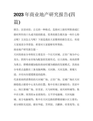 2023年商业地产研究报告(四篇)