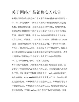 关于网络产品销售实习报告