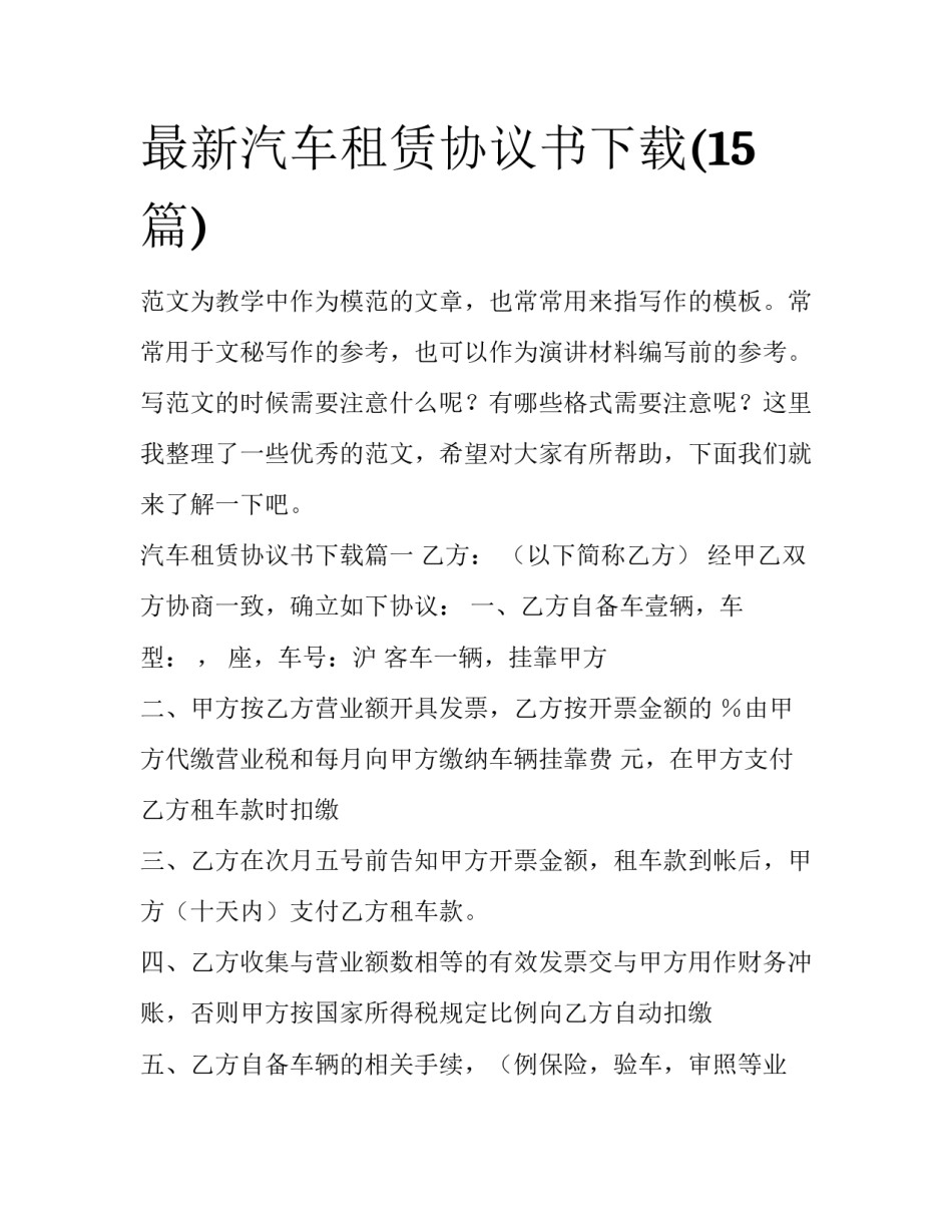 最新汽车租赁协议书下载(15篇)_第1页