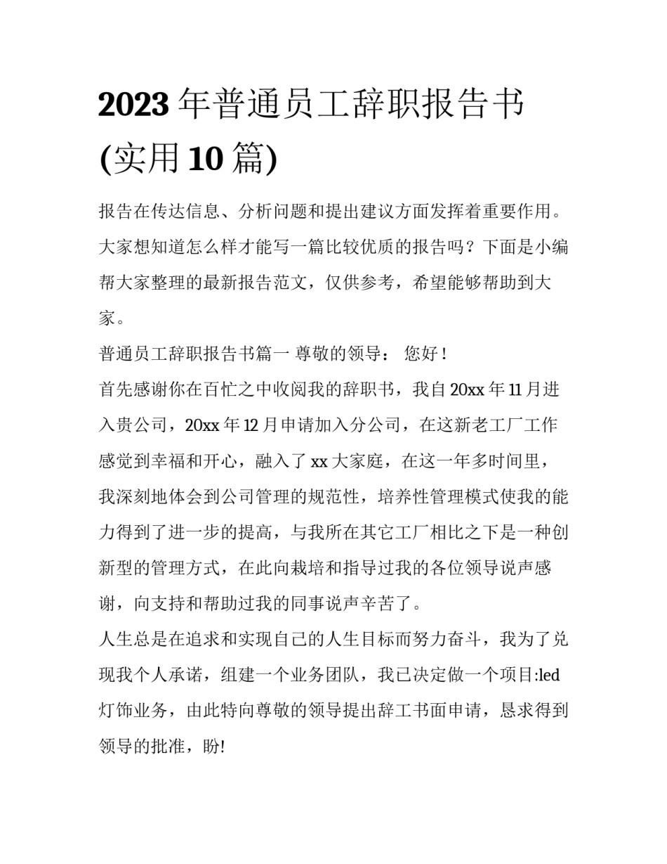 2023年普通员工辞职报告书(实用10篇)_第1页